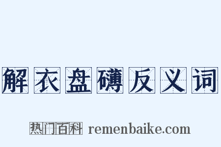 解衣盘礴反义词是什么意思的图片